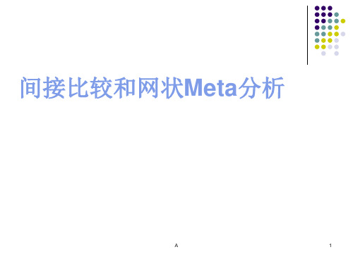 间接比较与网状Meta分析