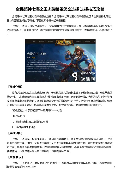 全民超神七海之王杰瑞装备怎么选择