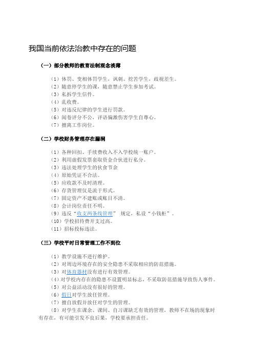 我国当前依法治教中存在的问题