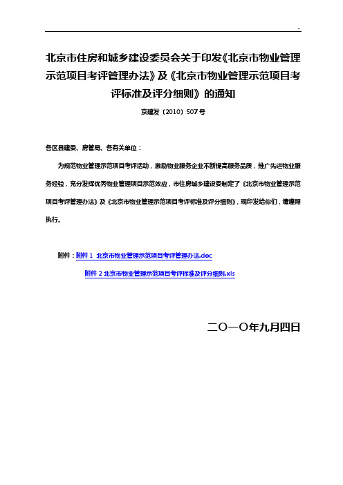 北京地区物业管理单位管理方案计划示范规划项目考评管理方案办法及评分详细介绍