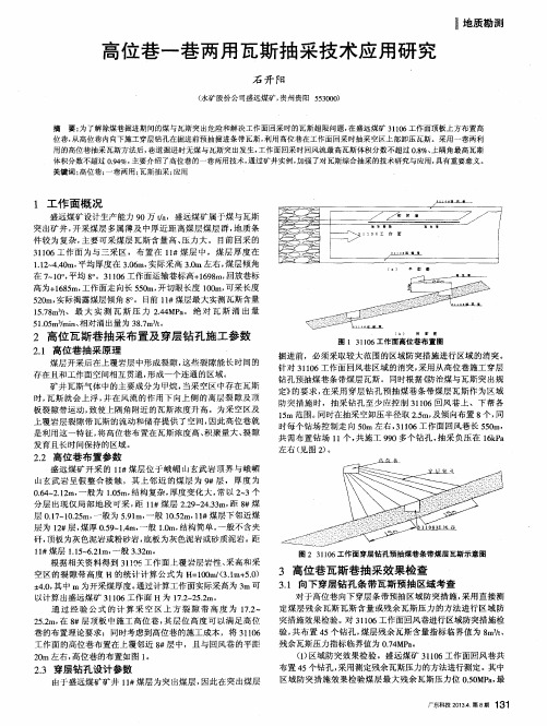 高位巷一巷两用瓦斯抽采技术应用研究