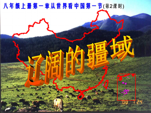 八年级地理上册 第一章 第一节 辽阔的疆域(疆域辽阔)课件 (新版)商务星球版