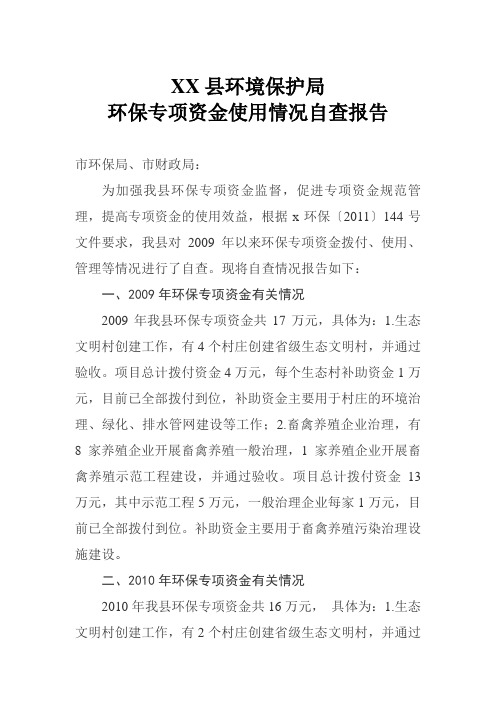 县环保专项资金使用情况自查报告