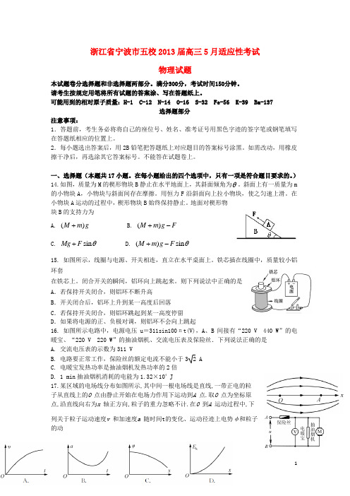 浙江省宁波市五校2013届高三物理5月适应性考试试题新人教版