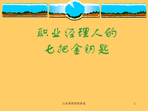 〖经理人培训〗职业经理人的七把金钥匙