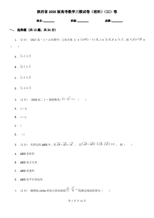 陕西省2020版高考数学三模试卷(理科)(II)卷