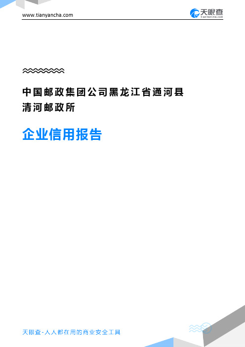 中国邮政集团公司黑龙江省通河县清河邮政所企业信用报告-天眼查