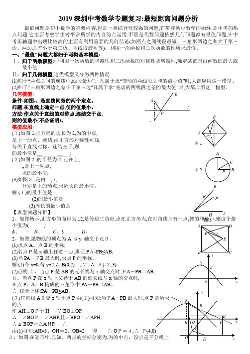 中考数学专题：最短距离问题分析