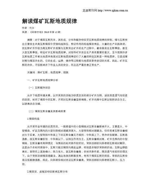 解读煤矿瓦斯地质规律