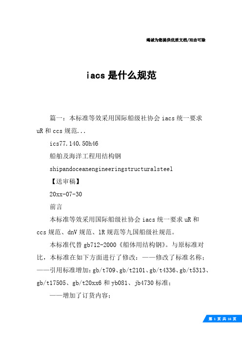 iacs是什么规范
