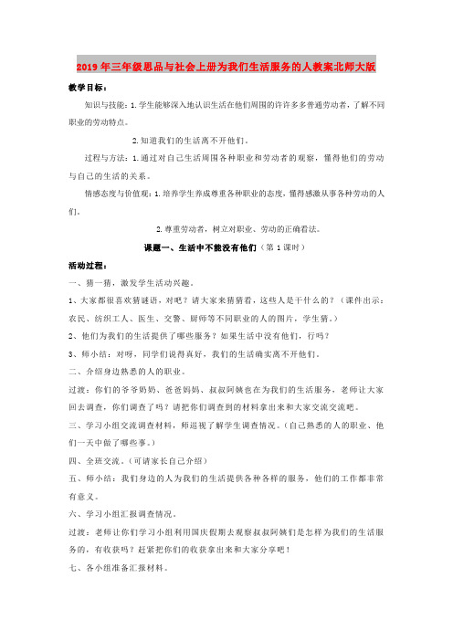 2019年三年级思品与社会上册为我们生活服务的人教案北师大版