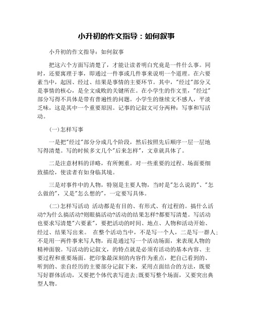 小升初的作文指导：如何叙事
