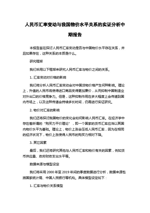 人民币汇率变动与我国物价水平关系的实证分析中期报告