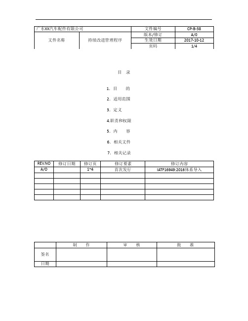 CP38-IATF16949-2016持续改进管理程序