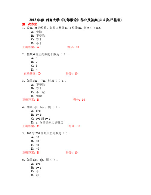 2013年春_西南大学《初等数论》作业及答案(共4次_已整理)