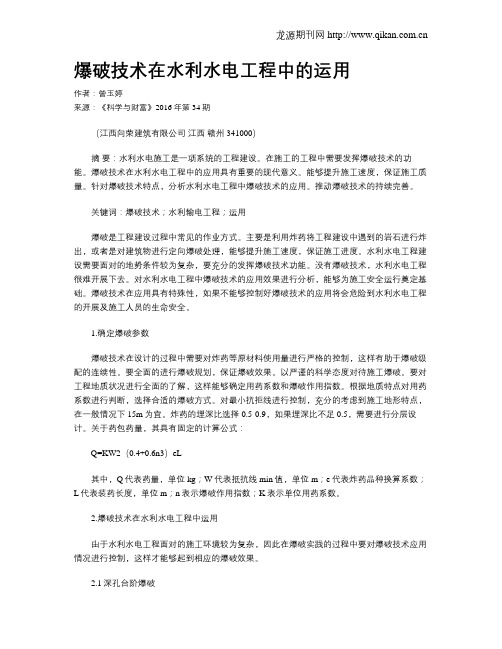 爆破技术在水利水电工程中的运用