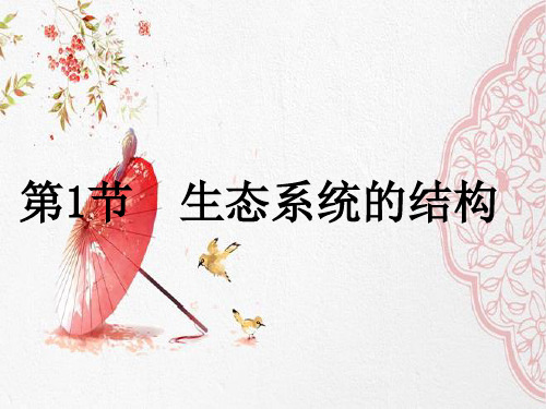 新版人教版高中生物 生态系统的结构 (共26张PPT)学习演示PPT课件