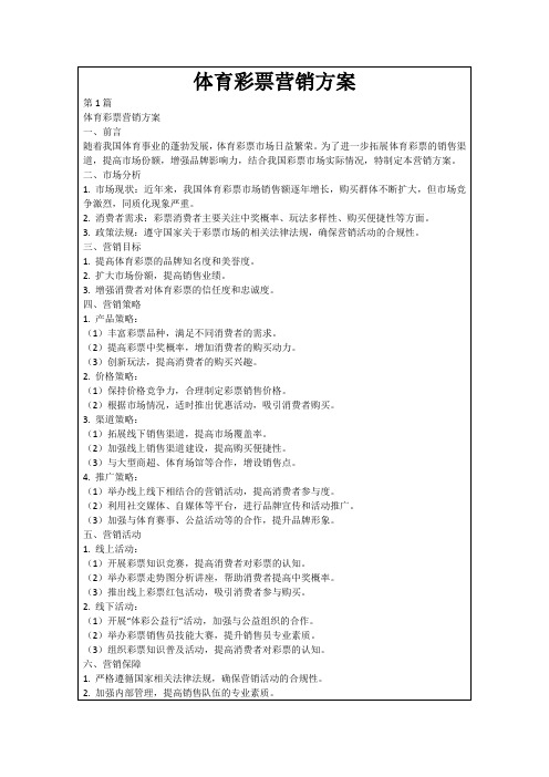 体育彩票营销方案