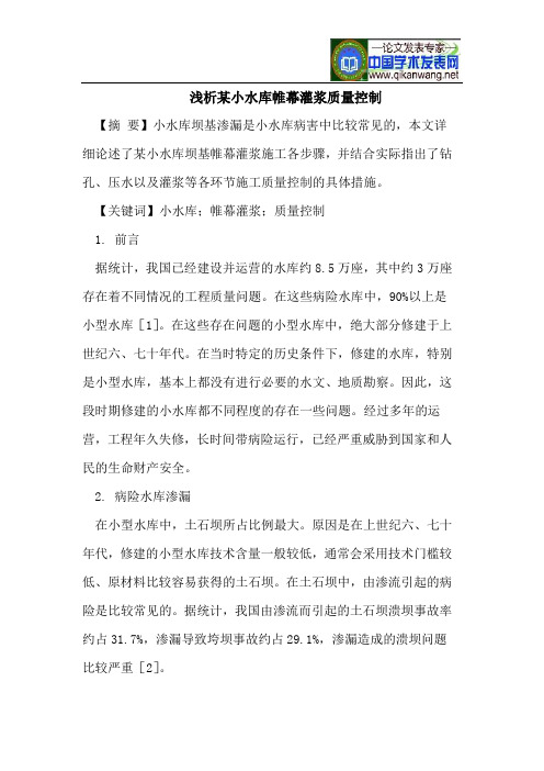 浅析某小水库帷幕灌浆质量控制