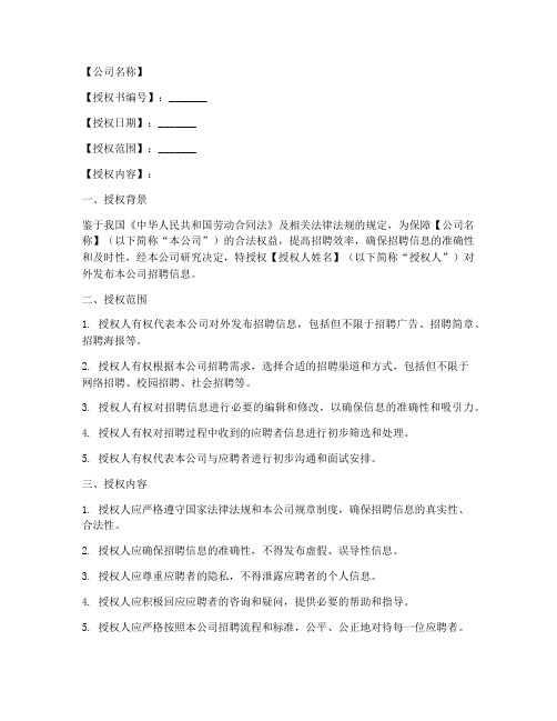 外企招聘信息授权书模板