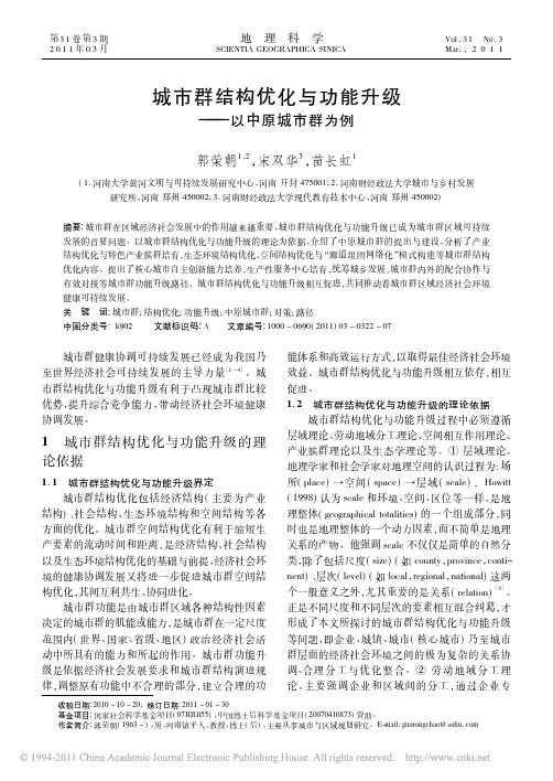 城市群结构优化与功能升级_以中原城市群为例_郭荣朝