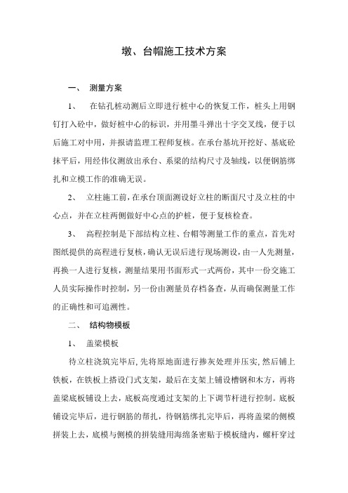 墩。台帽施工技术方案