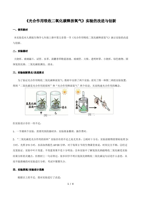 人教版生物学七年级上册《光合作用吸收二氧化碳释放氧气》实验的改进与创新