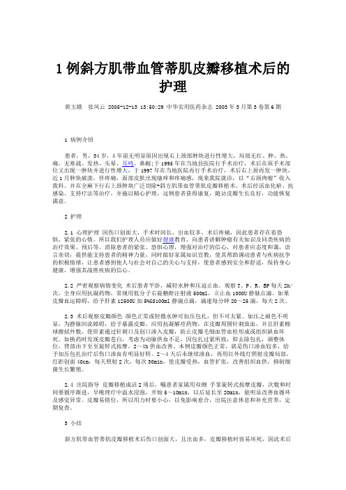 1例斜方肌带血管蒂肌皮瓣移植术后的护理解读