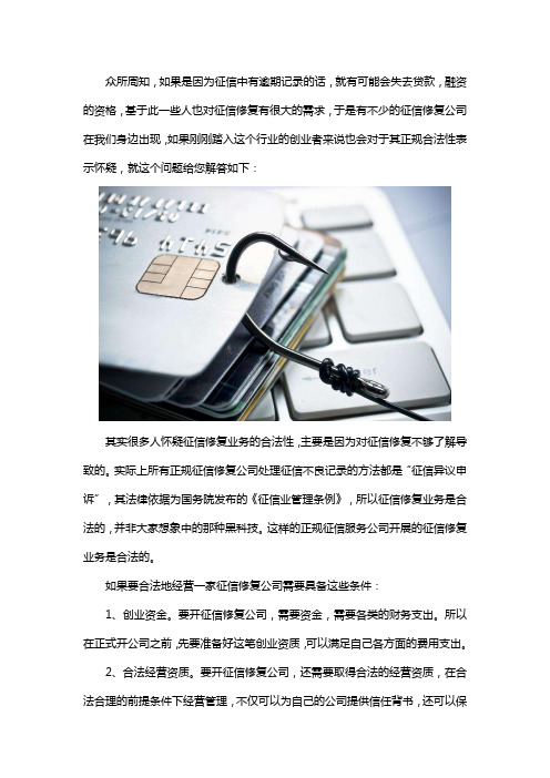 开征信修复公司违法吗