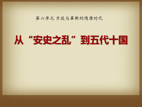 《从安史之乱到五代十国》开放与革新的隋唐时代2-岳麓版七年级历史下册