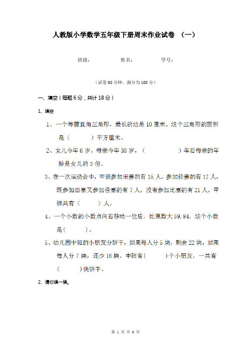人教版小学数学五年级下册周末作业试卷 (一)