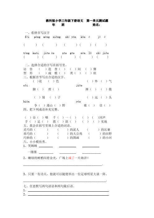 教科版小学三年级下册语文第一单元测试题