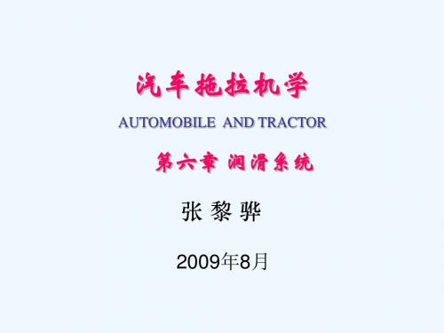 汽车拖拉机学第二册底盘构造与车辆理论 李玖哲第6章 发动机润滑系统
