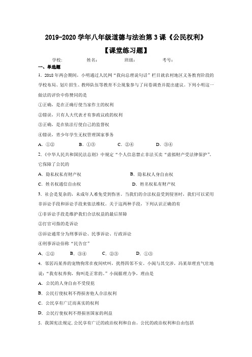 2019-2020年八年级下册道德与法治第3课《公民权利》课堂练习题