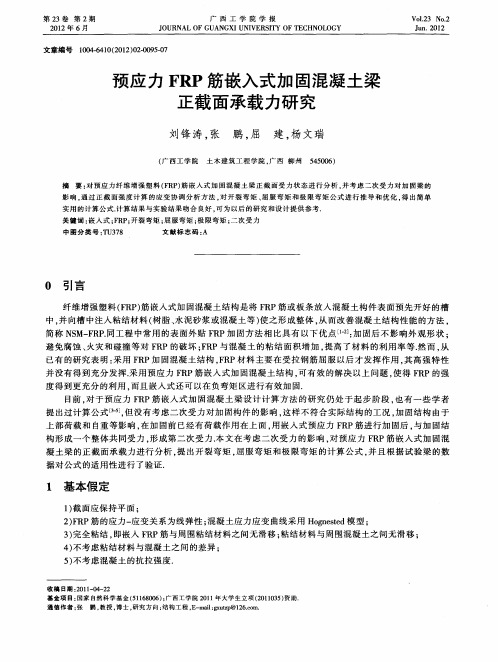 预应力FRP筋嵌入式加固混凝土梁正截面承载力研究