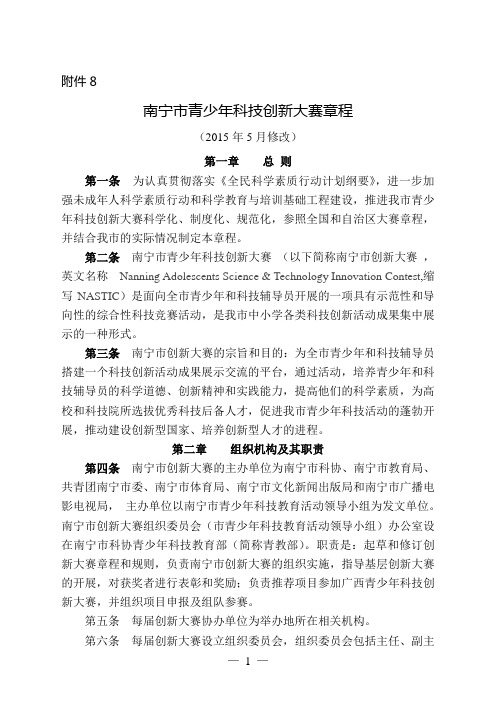 全国青少年科技创新大赛章程  Nanning.doc
