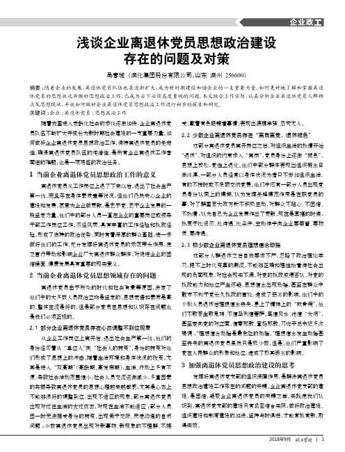 浅谈企业离退休党员思想政治建设存在的问题及对策