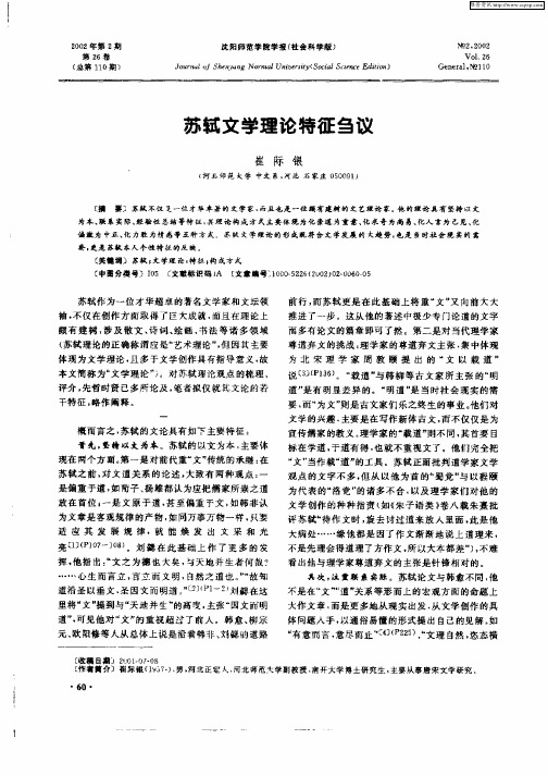苏轼文学理论特征刍议