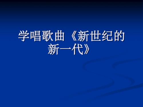 学唱歌曲《新世纪的新一代》