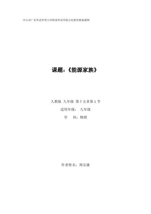 初中物理公民教育《能源家族》教案