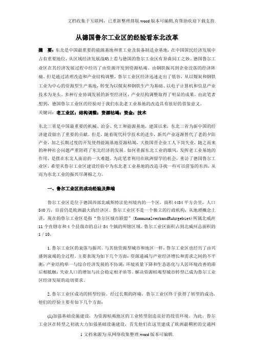 从德国鲁尔工业区的经验看东北改革