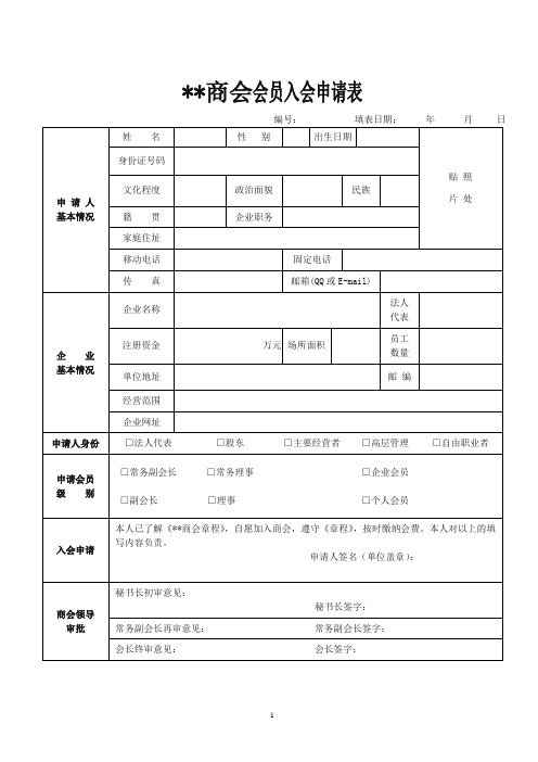 商会会员入会申请表(普通版)