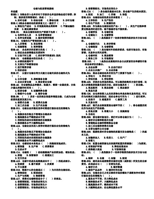 仓储与配送管理基础单选题
