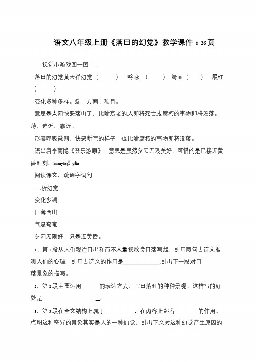 语文八年级上册《落日的幻觉》教学课件：26页