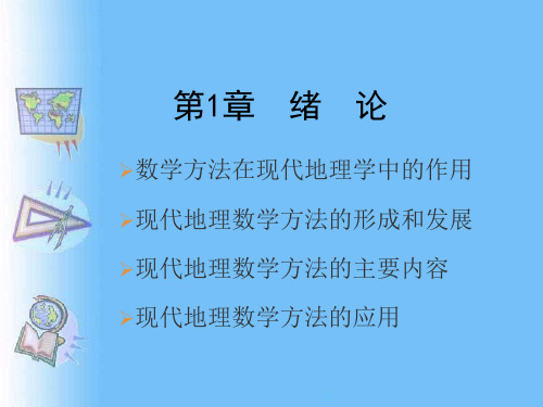 1.1 现代地理数学方法的意义与作用