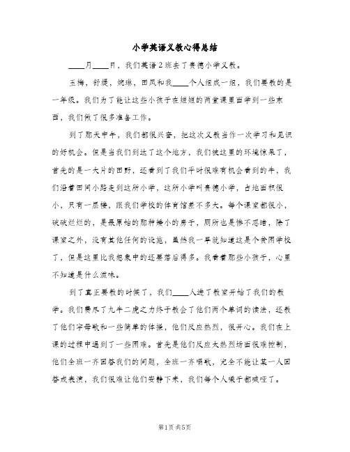 小学英语义教心得总结（2篇）