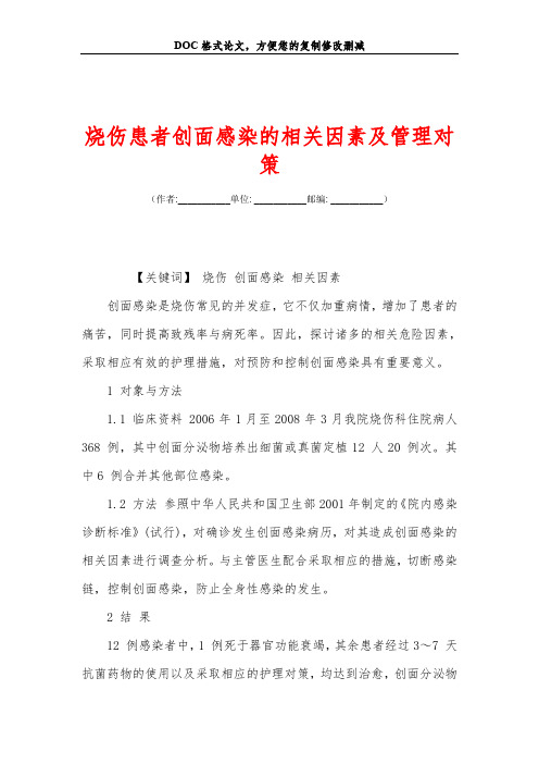 烧伤患者创面感染的相关因素及管理对策