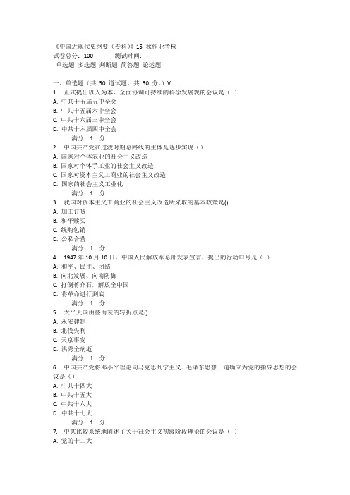 川农《近现代史纲要(专科)》15 秋作业考核