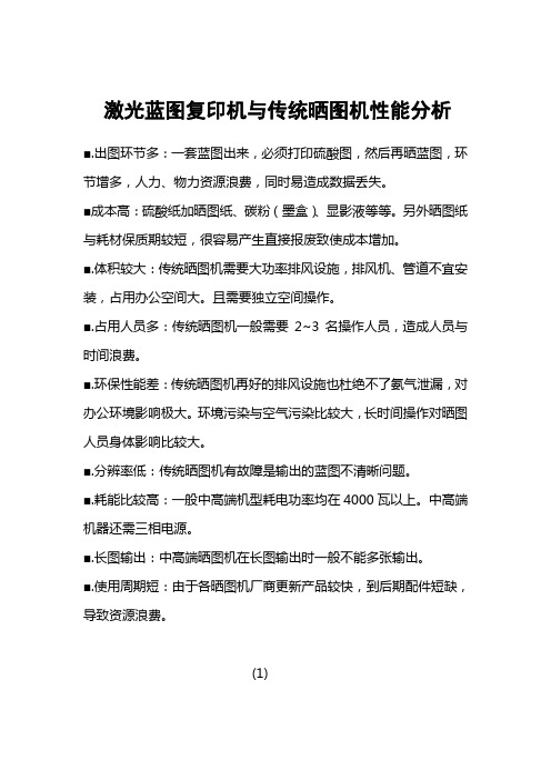激光蓝图复印机与传统晒图机性能分析
