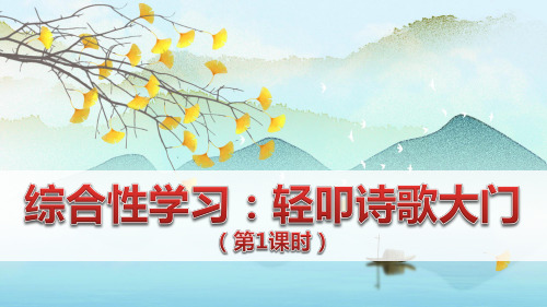 部编版四年级语文下册综合性学习《轻叩诗歌大门》精品课件(最新)